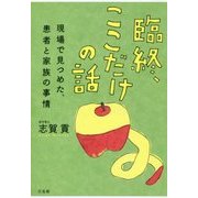 臨終、ここだけの話-現場で見つめた、患者と家族の事情 [単行本]