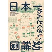 日本一めんどくさい幼稚園 [単行本]