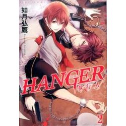 HANGER （2） -執行人- （バーズコミックス ルチルコレクション） [コミック]