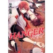 HANGER （2） -執行人- （バーズコミックス ルチルコレクション） [コミック]