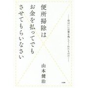 便所掃除はお金を払ってでもさせてもらいなさい-母はいい言葉を残してくれたものだ [単行本]