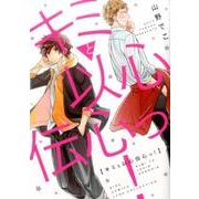 キミと以心伝心っ！ （バーズコミックス リンクスコレクション） [コミック]