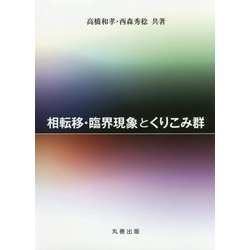 相転移・臨界現象とくりこみ群 [単行本]