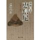 親鸞の妻・恵信尼 第三版 [単行本]