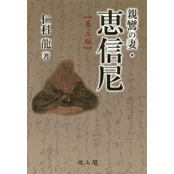 親鸞の妻・恵信尼 第三版 [単行本]