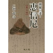 親鸞の妻・恵信尼 第三版 [単行本]
