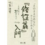 そのままのあなたからはじめる「修証義」入門-生死の問いを31節に学ぶ [単行本]