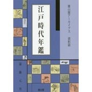 江戸時代年鑑―雄山閣アーカイブス資料篇 [単行本]