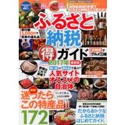 ふるさと納税マル得ガイド 2017年版最新版 [ムック・その他]
