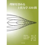 理解を深める土質力学320問 [単行本]