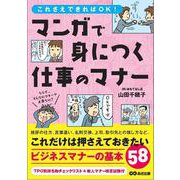 マンガで身につく仕事のマナー―これさえできればOK！ [単行本]