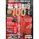 幕末諸隊100 （三才ムックvol.947） [ムック・その他]