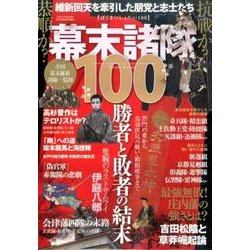 幕末諸隊100 （三才ムックvol.947） [ムック・その他]