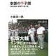 参謀の甲子園―横浜高校常勝の「虎ノ巻」(講談社プラスアルファ文庫) [文庫]