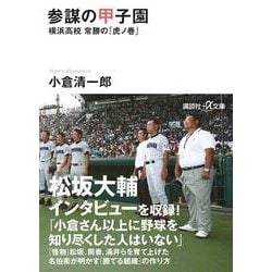参謀の甲子園―横浜高校常勝の「虎ノ巻」(講談社プラスアルファ文庫) [文庫]
