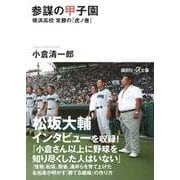 参謀の甲子園―横浜高校常勝の「虎ノ巻」(講談社プラスアルファ文庫) [文庫]