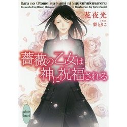 薔薇の乙女は神に祝福される(講談社X文庫―ホワイトハート) [文庫]
