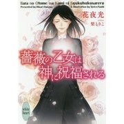 薔薇の乙女は神に祝福される(講談社X文庫―ホワイトハート) [文庫]