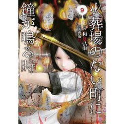 火葬場のない町に鐘が鳴る時 9（ヤングマガジンコミックス） [コミック]