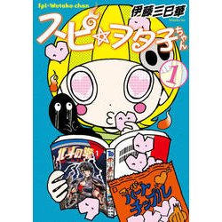 スピ☆ヲタ子ちゃん 1（ヤングマガジンコミックス） [コミック]