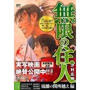 無限の住人 流離の関所越え編（プラチナコミックス） [コミック]