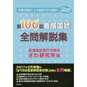 第106回看護国試全問解説集 [単行本]