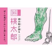 桃太郎が語る桃太郎(1人称童話シリーズ〈Vol.1〉) [単行本]