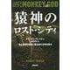 猿神のロスト・シティ-地上最後の秘境に眠る謎の文明を探せ [単行本]