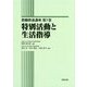 特別活動と生活指導（教職教養講座〈第7巻〉） [全集叢書]