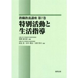 特別活動と生活指導（教職教養講座〈第7巻〉） [全集叢書]