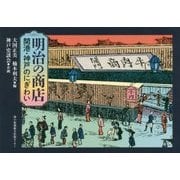 明治の商店-開港・神戸のにぎわい [単行本]