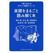 楽譜をまるごと読み解く本(1冊でわかるポケット教養シリーズ) [単行本]