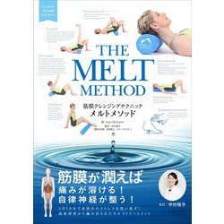 筋膜クレンジングテクニック メルトメソッド [単行本]
