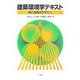 建築環境学テキスト-熱と空気のデザイン [単行本]