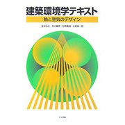 建築環境学テキスト-熱と空気のデザイン [単行本]