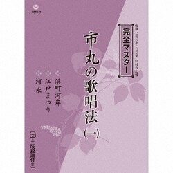 市丸／完全マスター 市丸の歌唱法(一)