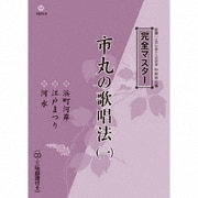 完全マスター 市丸の歌唱法(一)