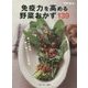 免疫力を高める野菜おかず139-食べて元気、体に効く139品 [単行本]