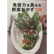 免疫力を高める野菜おかず139-食べて元気、体に効く139品 [単行本]