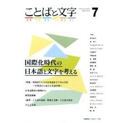 ことばと文字 7-国際化時代の日本語と文字を考える [全集叢書]