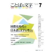 ことばと文字 7-国際化時代の日本語と文字を考える [全集叢書]