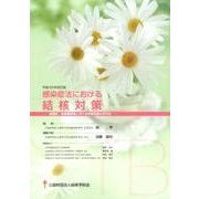 感染症法における結核対策 平成29年改訂版-保健所・医療機関等における対策実施の手引き [単行本]