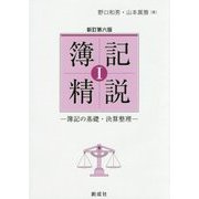 簿記精説〈1〉簿記の基礎・決算整理 新訂第6版 [単行本]