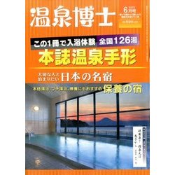 温泉博士 2017年 06月号 [雑誌]