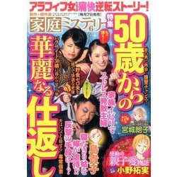 家庭ミステリー 2017年 06月号 [雑誌]