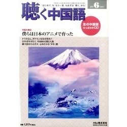 聴く中国語 2017年 06月号 [雑誌]