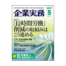 企業実務 2017年 05月号 [雑誌]
