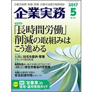 企業実務 2017年 05月号 [雑誌]