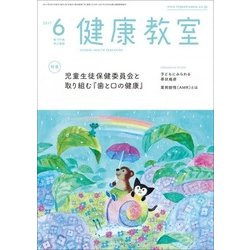 健康教室 2017年 06月号 [雑誌]