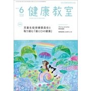 健康教室 2017年 06月号 [雑誌]